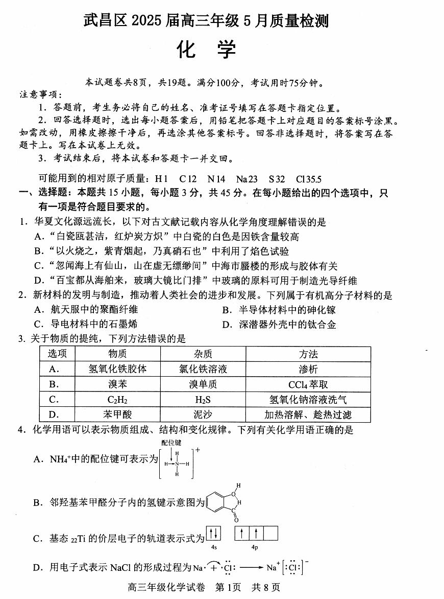 湖北省武昌区2025届高三年级5月质量检测化学试卷+答案第1页
