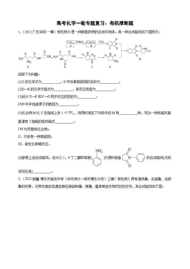 高考化学一轮专题复习:有机推断题专题训练第1页