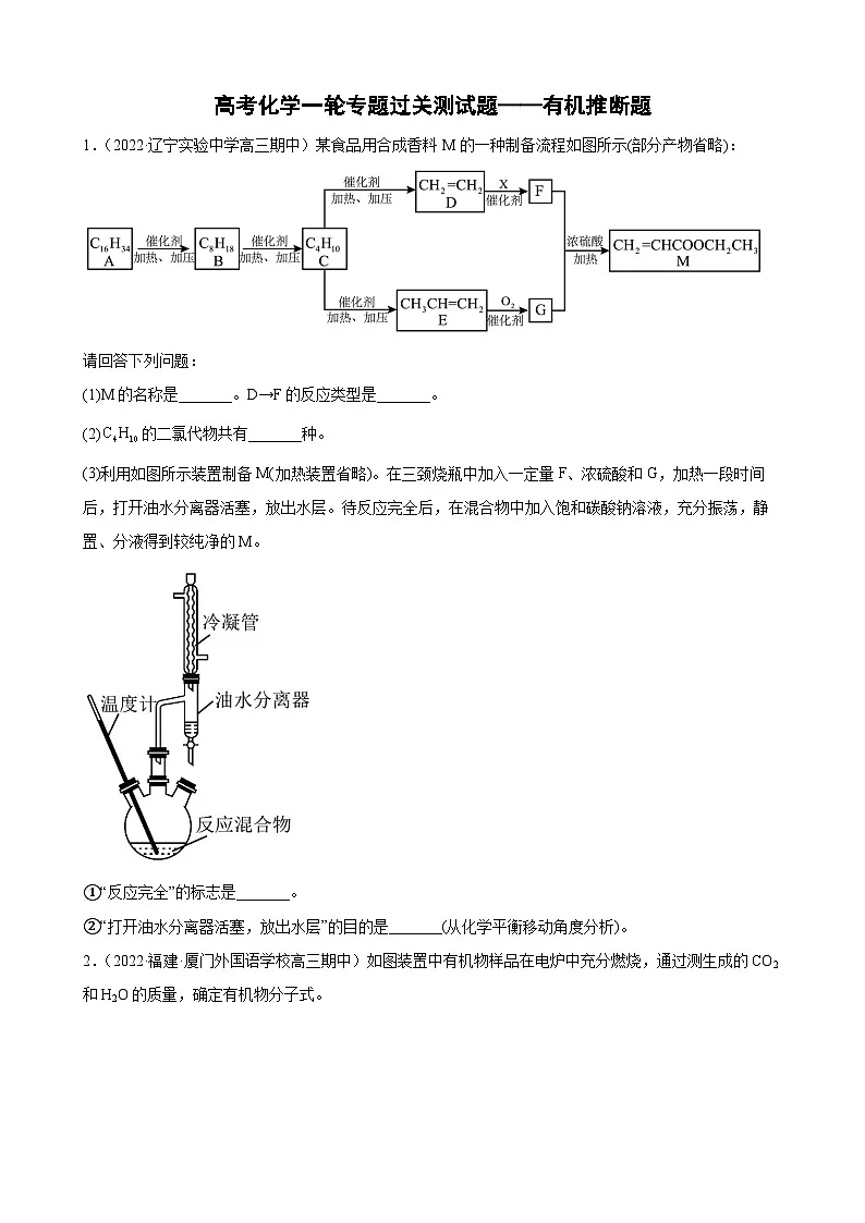高考化学一轮专题过关测试题——有机推断题第1页