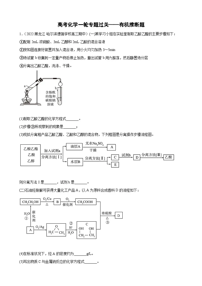 高考化学一轮专题过关——有机推断题专题训练第1页