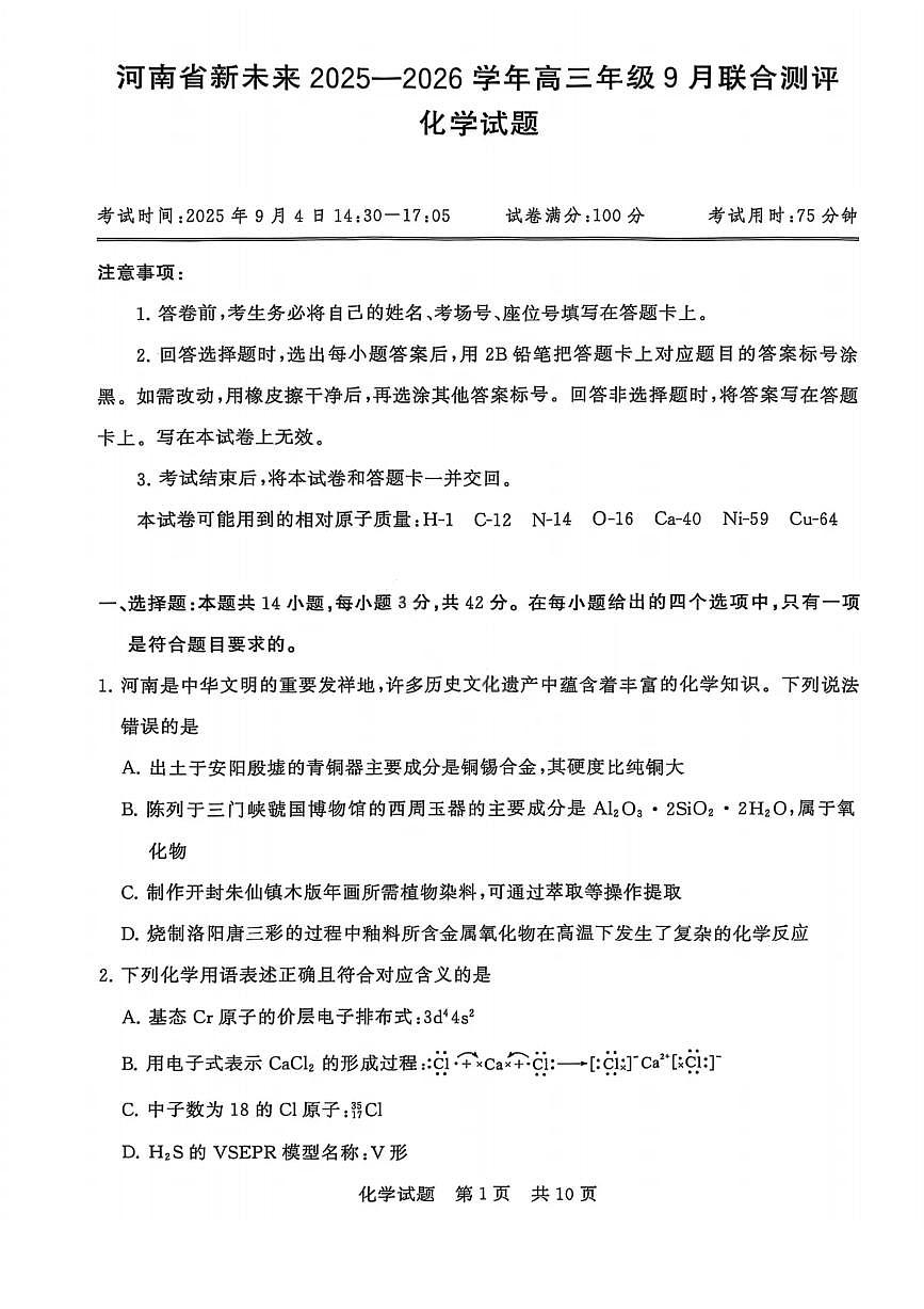 化学-河南省新未来2025-2026学年高三年级上学期9月份联合测评试题及答案第1页