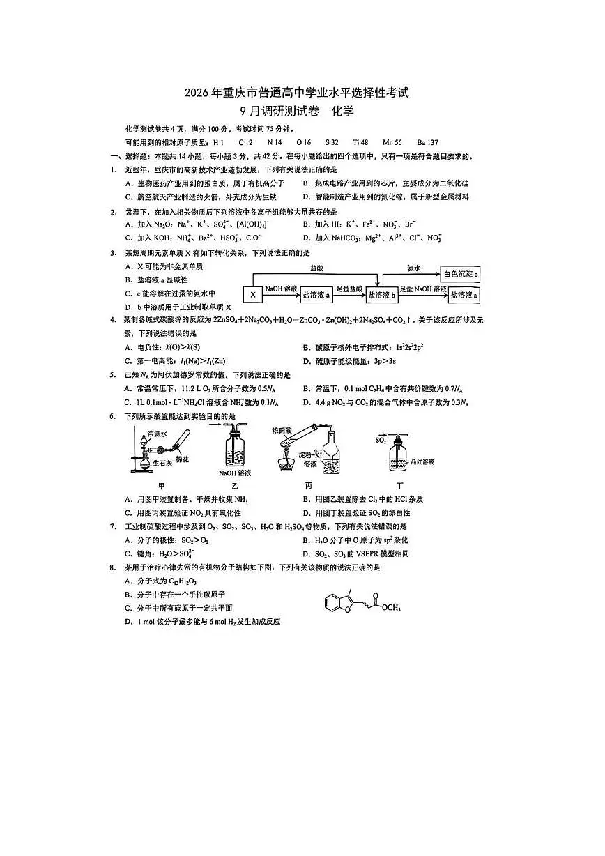 化学-重庆康德2026年普通高等学校招生全国统一考试高三上学期9月调研测试试题及答案第1页