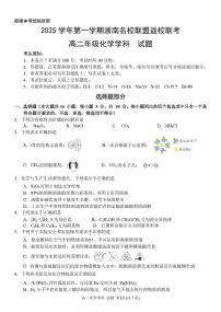 浙江省浙南名校联盟2025-2026学年高二上学期开学返校联考化学试卷（PDF版附答案）