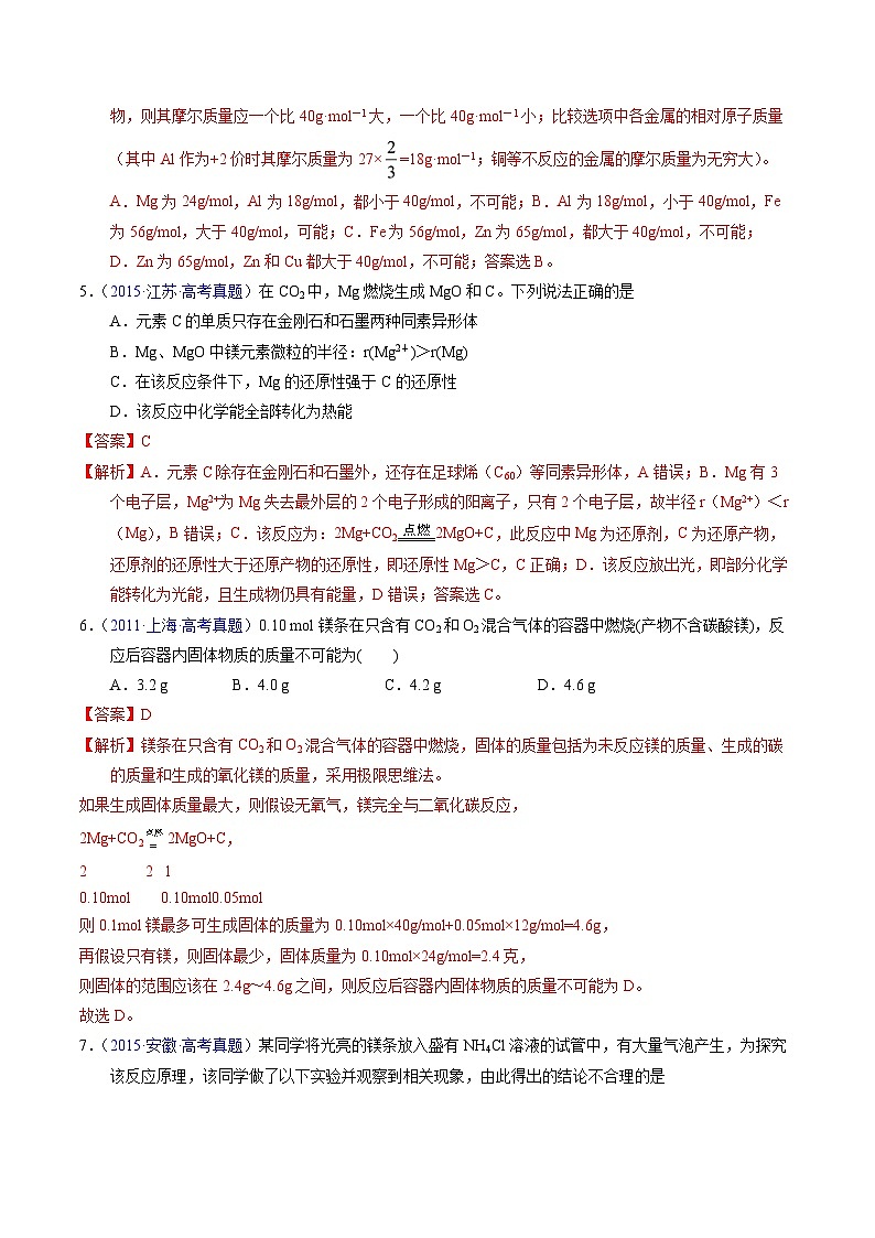 专题09 镁、铝及其化合物(解析版)第3页
