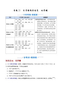 专题21 分子结构与性质  化学键（全国通用）-十年（2016-2025）高考化学真题分类汇编（含答案）