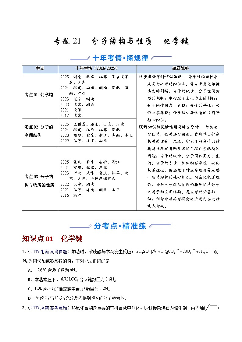 专题21 分子结构与性质 化学键(原卷版)第1页