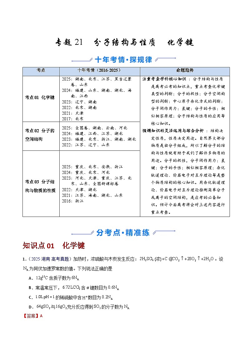 专题21 分子结构与性质 化学键(解析版)第1页
