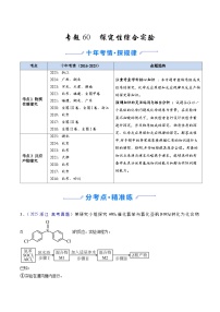 专题60 探究性综合实验（全国通用）-十年（2016-2025）高考化学真题分类汇编（含答案）