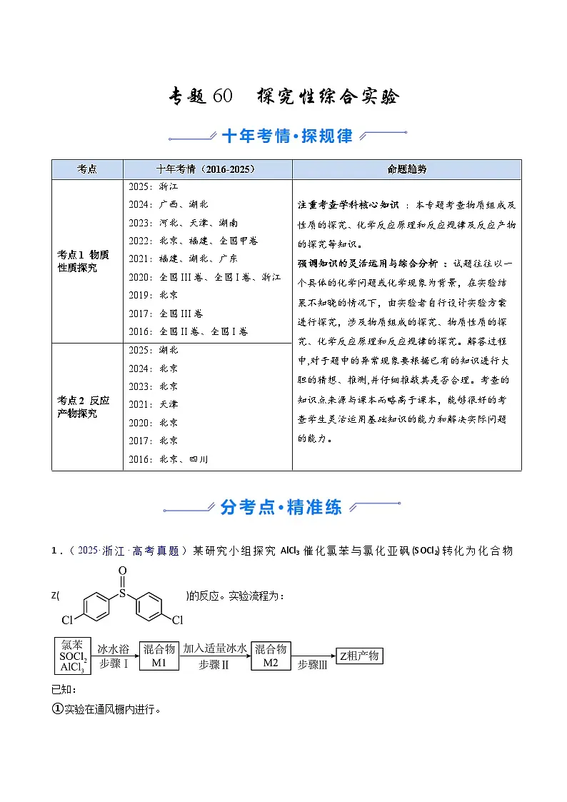 专题60 探究性综合实验(原卷版)第1页