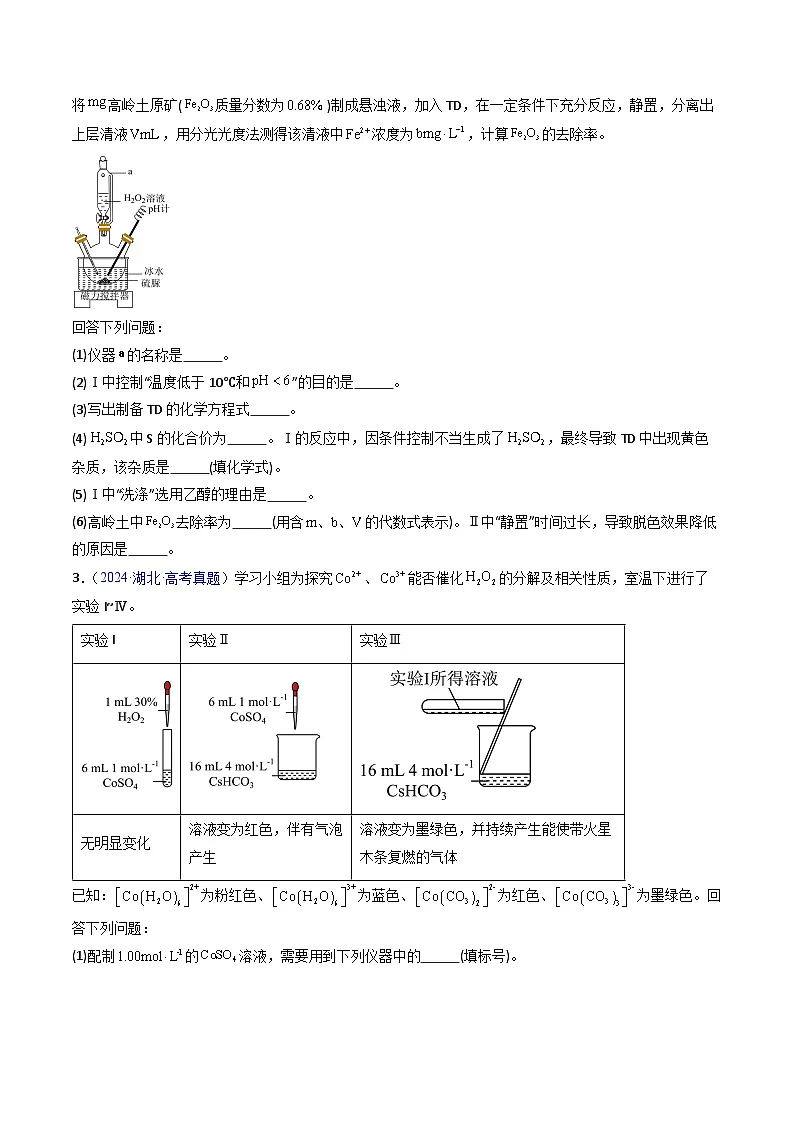 专题60 探究性综合实验(原卷版)第3页