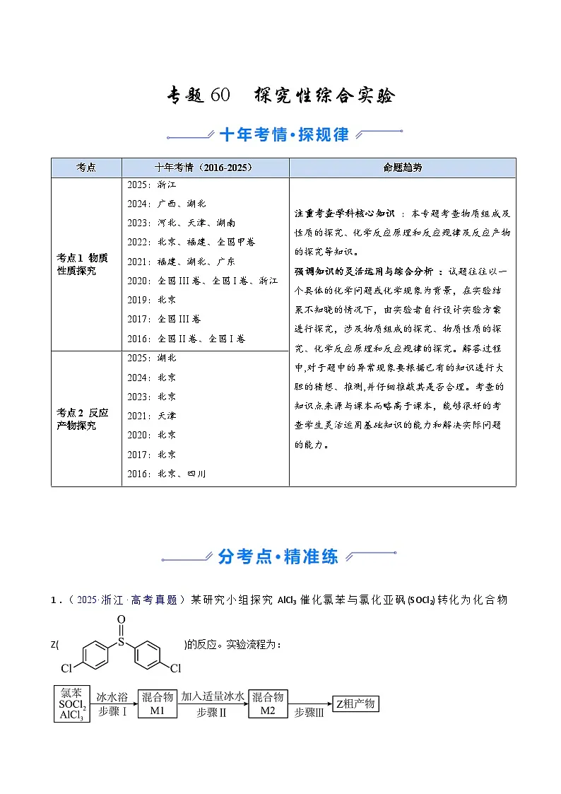 专题60 探究性综合实验(解析版)第1页