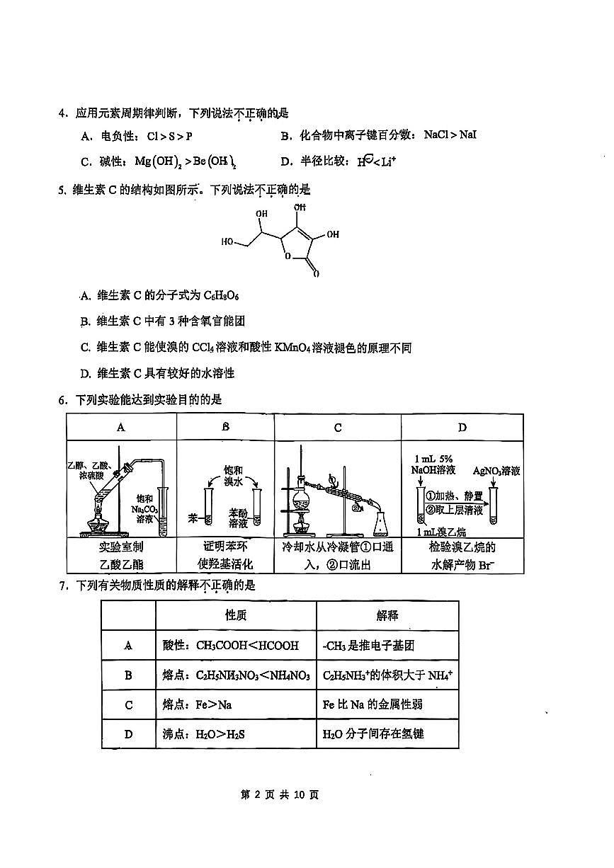 2025北京五中高三(上)开学考化学 有答案第2页