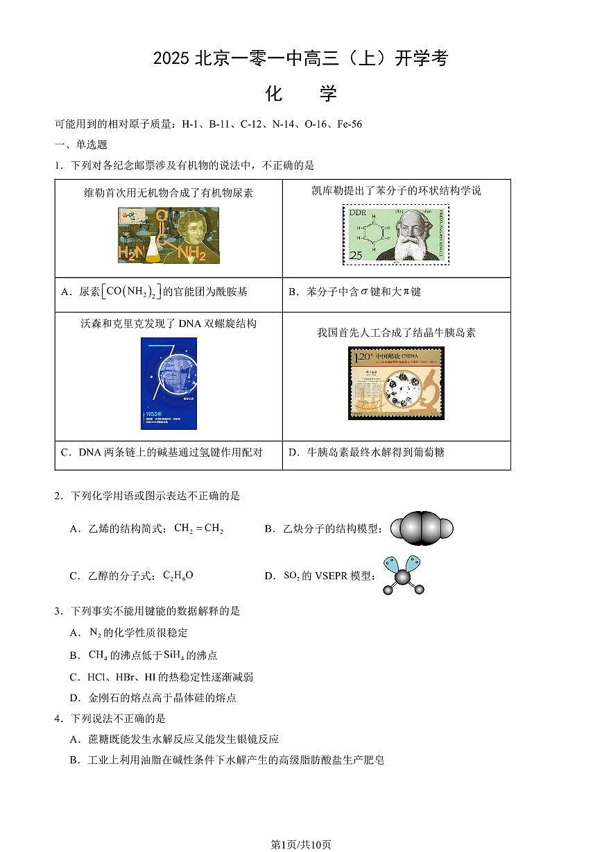 2025北京一零一中高三(上)开学考化学 有答案第1页