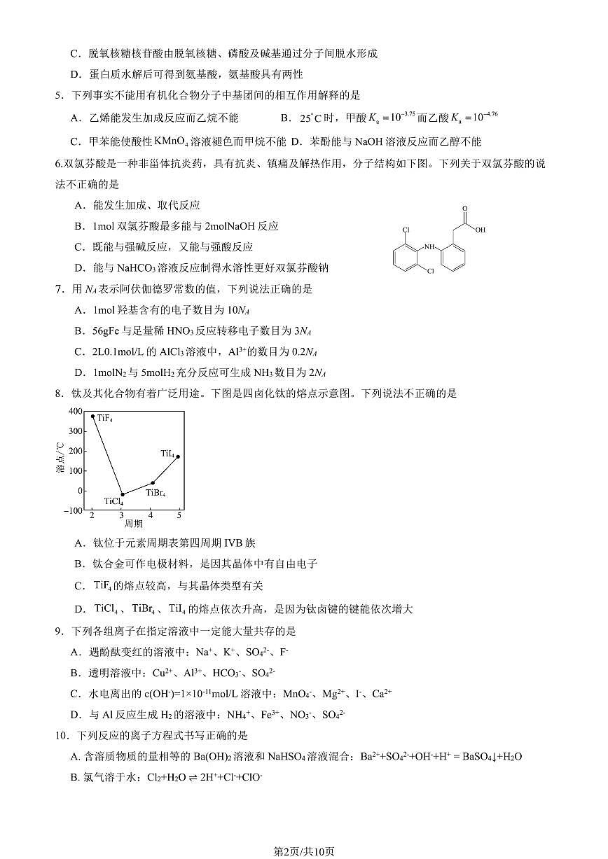 2025北京一零一中高三(上)开学考化学 有答案第2页