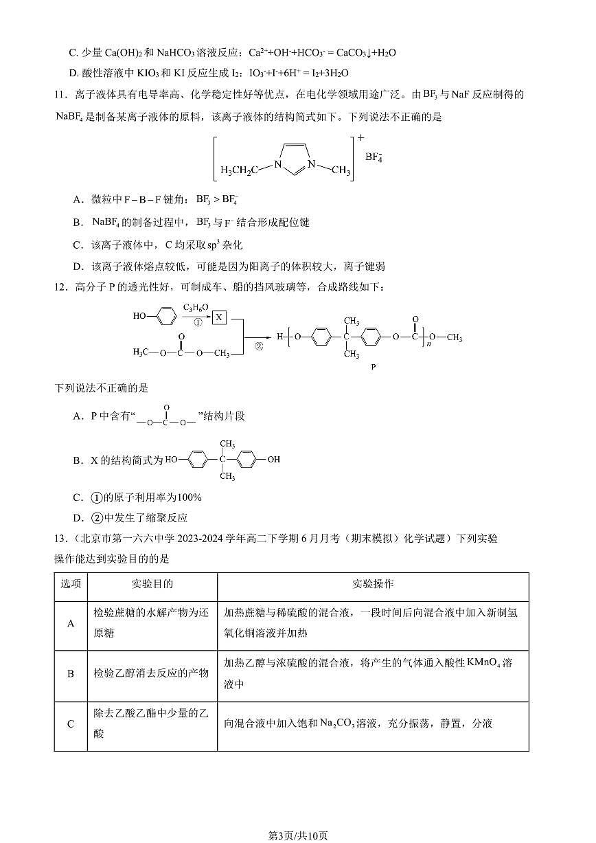 2025北京一零一中高三(上)开学考化学 有答案第3页