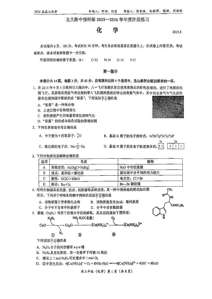 2025北京北大附中高三(上)开学考化学(预科部) 无答案第1页