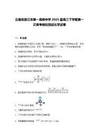 云南省丽江市第一高级中学2025届高三下学期第一次高考模拟测试化学试卷（含答案解析）