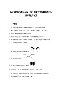 吉林省长春市实验中学2025届高三下学期考前对位测试卷化学试题（含答案解析）