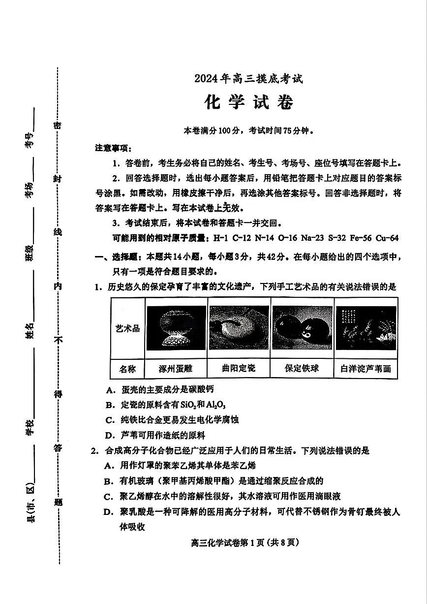 河北省保定市2025届高三摸底考试(保定一模)化学试卷+答案第1页