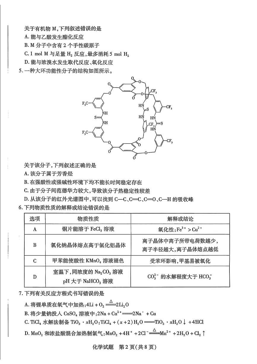 山东省潍坊市2026届高三上学期9月开学调研监测化学试题+答案第2页