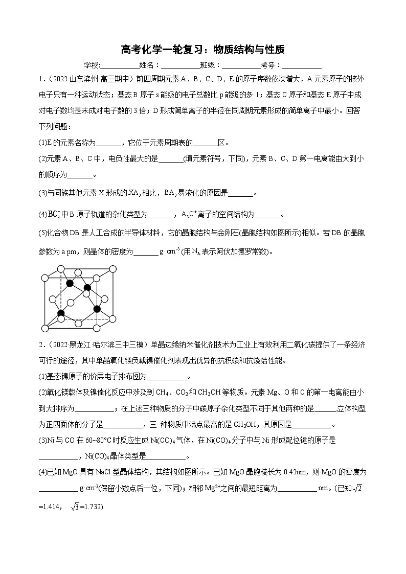 高考化学一轮复习:物质结构与性质专题训练第1页