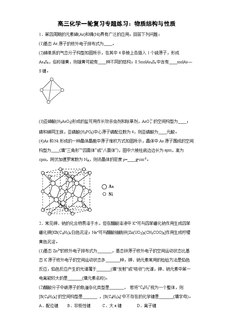 高三化学一轮复习专题练习:物质结构与性质第1页