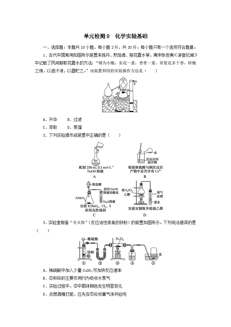 高三化学一轮复习 第一部分考点 单元检测9 化学实验基础第1页