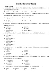 高三化学一轮复习 基础训练 物质的量浓度计算练习