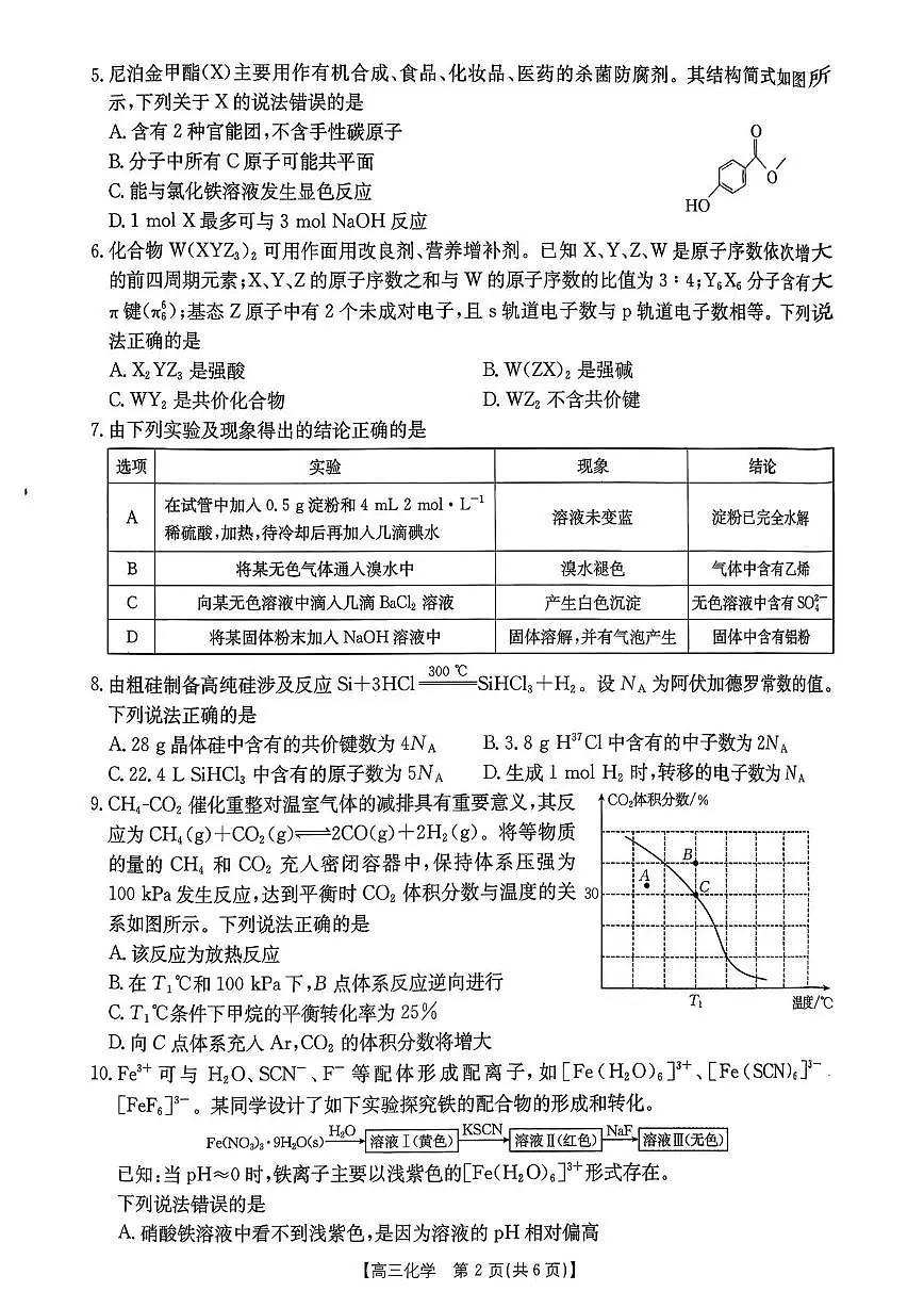 江西省金太阳2026届高三上学期9月联考化学试题+答案第2页
