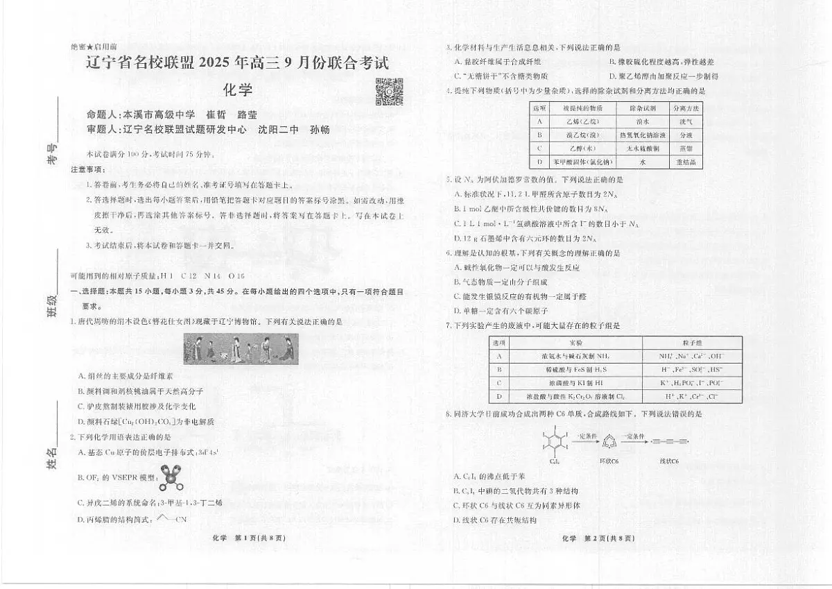 辽宁省名校联盟2025年高三9月份联合考试+化学第1页