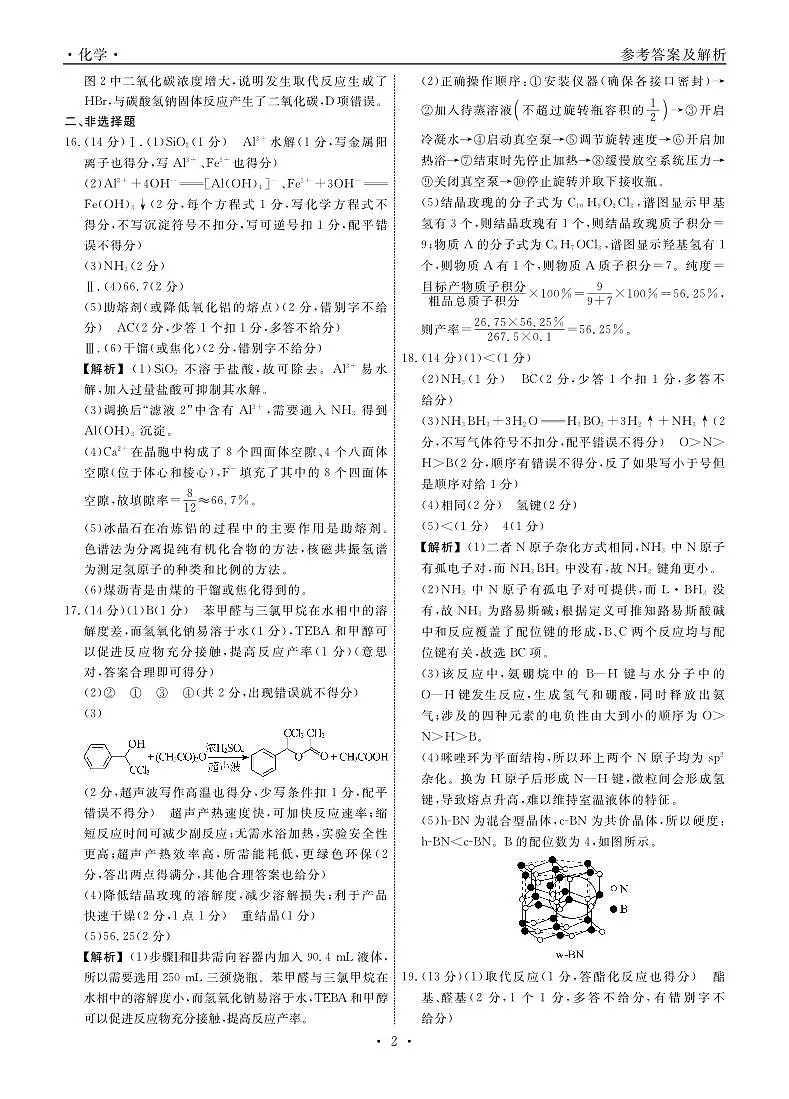 辽宁省名校联盟2025年高三9月份联合考试+化学答案第2页