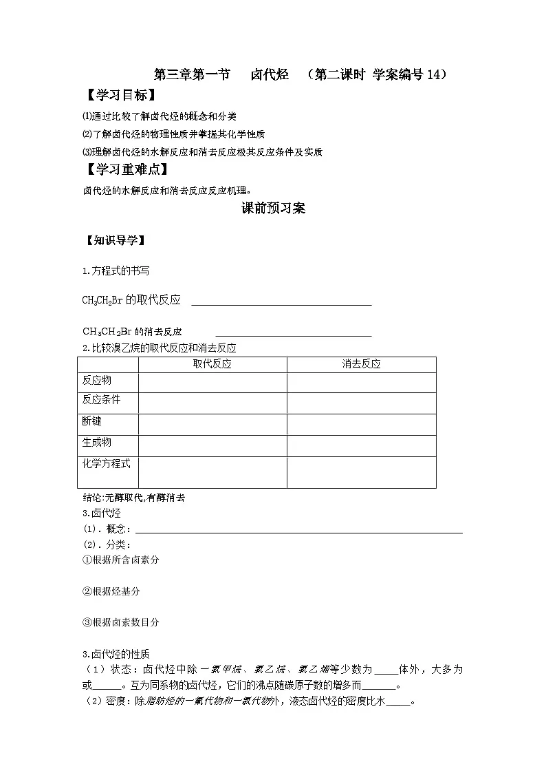 第三章第一节卤代烃第二课时导学案 高中化学人教版(2019)选择性必修3第1页