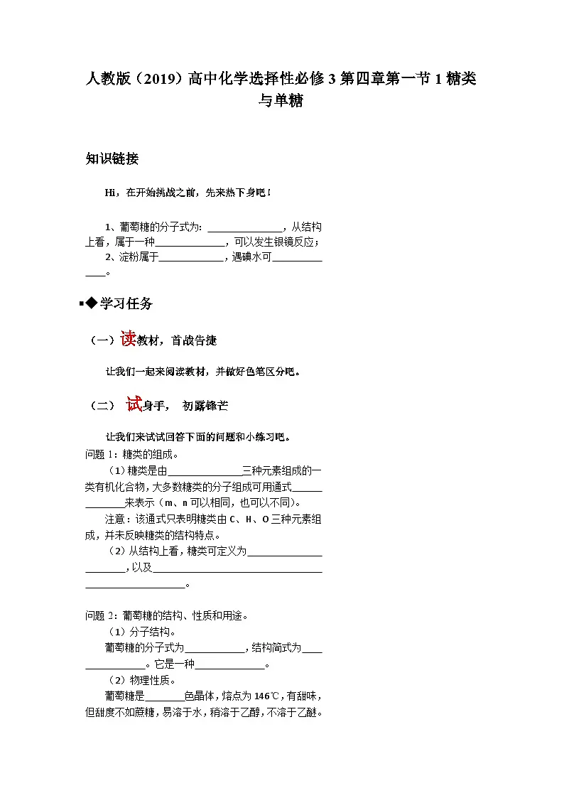 第四章第一节第1课时糖类与单糖导学案 高中化学人教版(2019)选择性必修3第1页