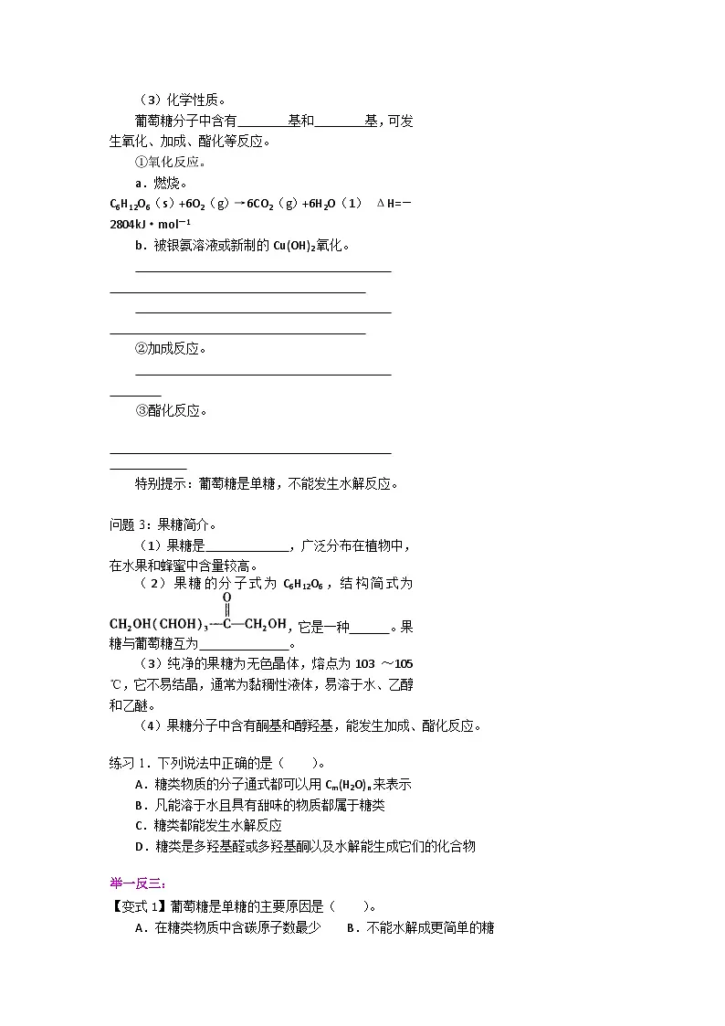第四章第一节第1课时糖类与单糖导学案 高中化学人教版(2019)选择性必修3第2页