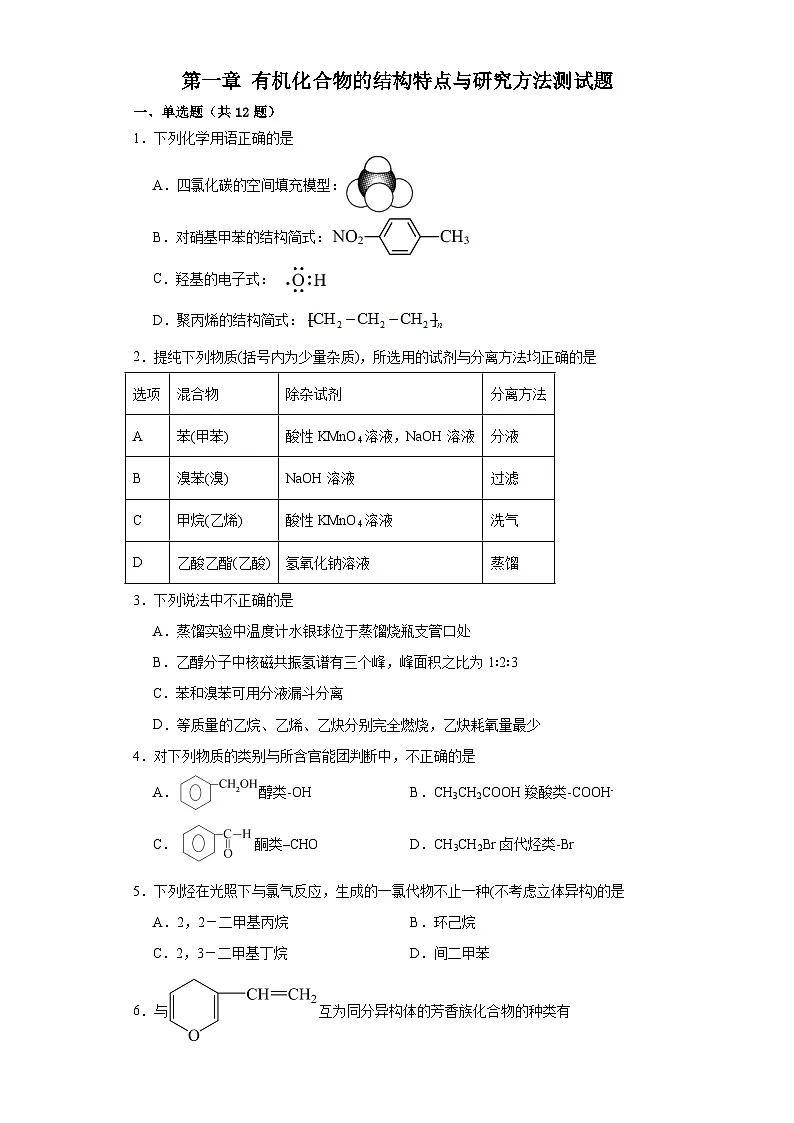 第一章 有机化合物的结构特点与研究方法 单元测试 高中人教版(2019)化学选择性必修3第1页