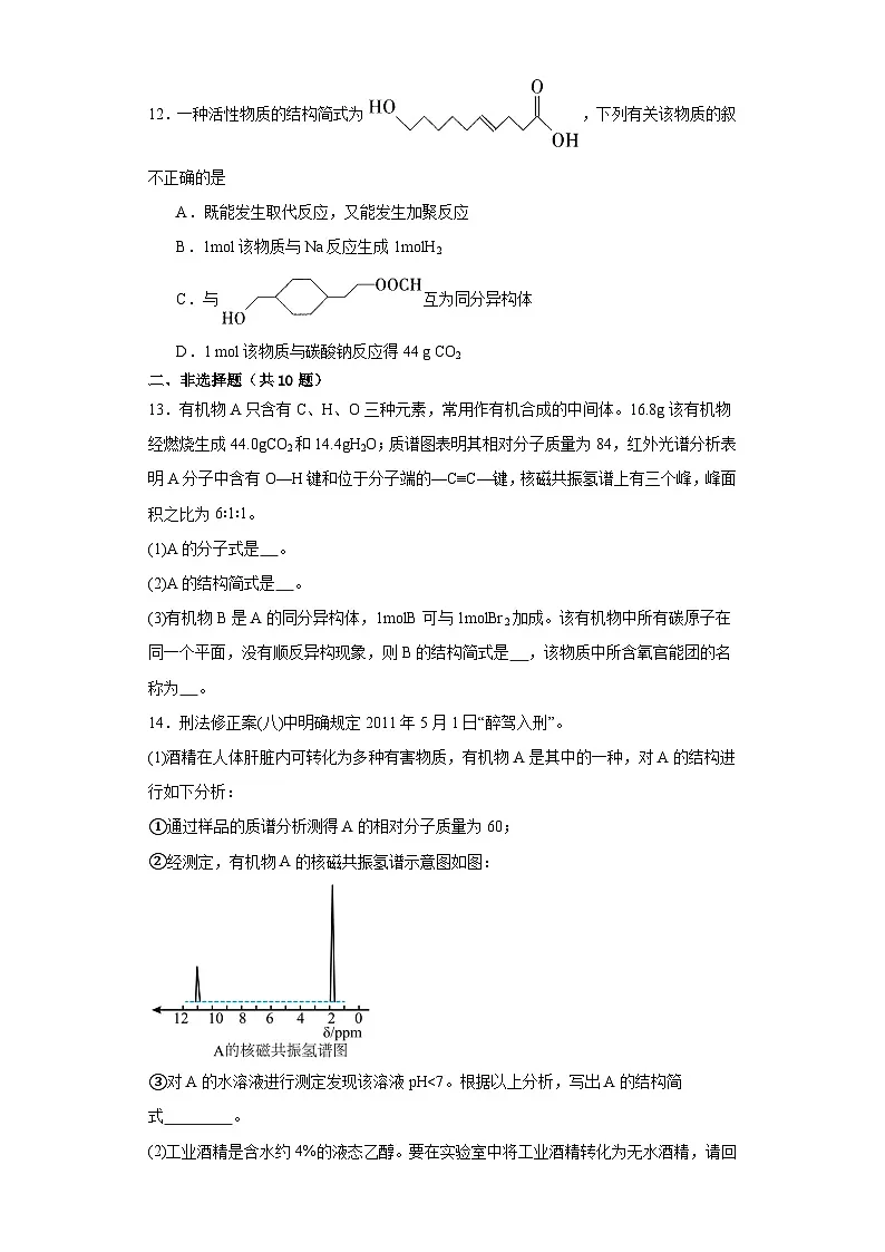 第一章 有机化合物的结构特点与研究方法 单元测试 高中人教版(2019)化学选择性必修3第3页