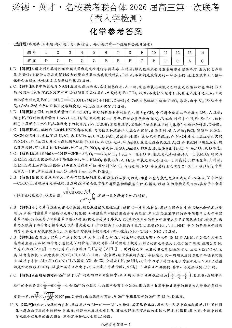 炎德·英才·名校联考联合体2026届高三第一次联考化学答案第1页