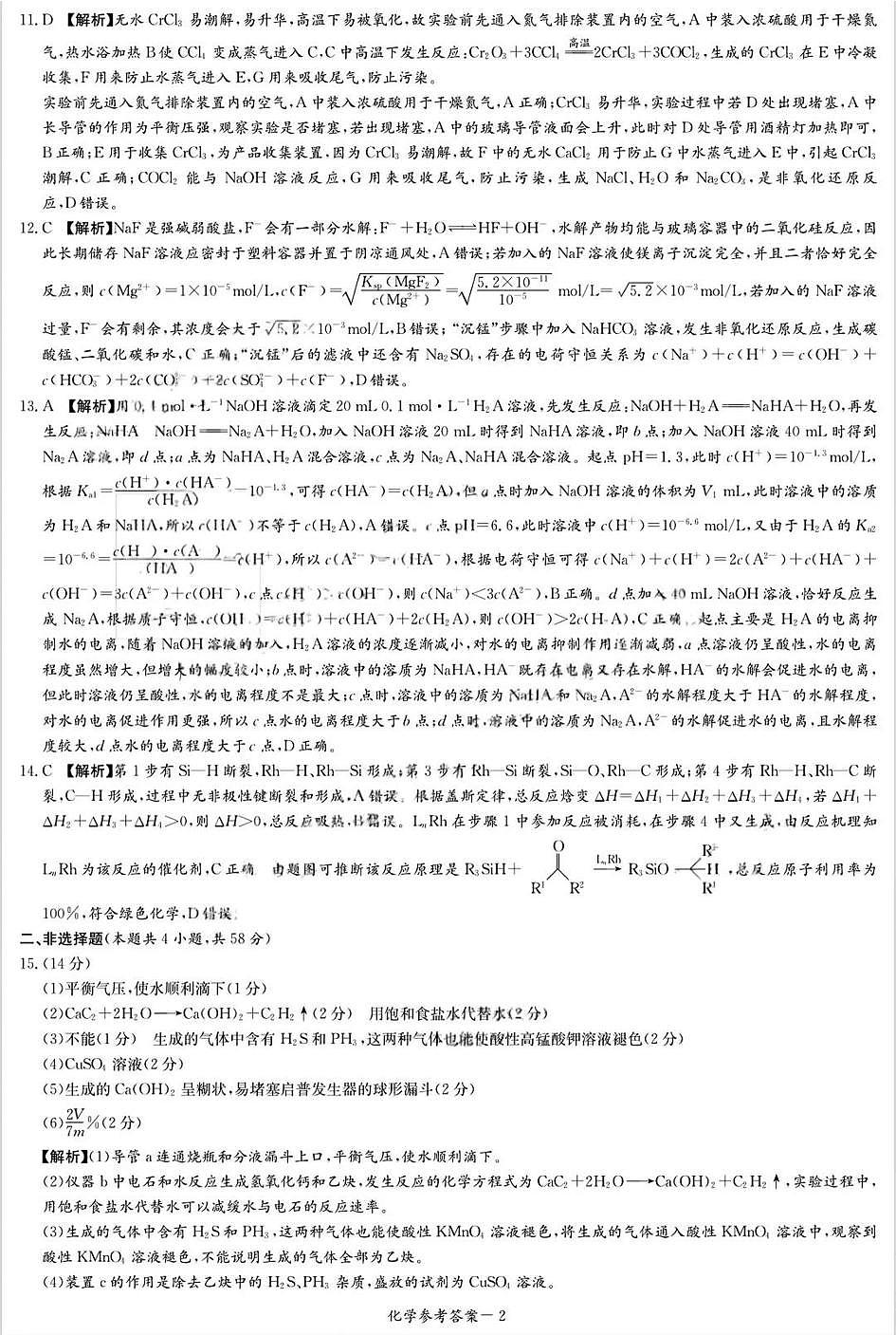 炎德·英才·名校联考联合体2026届高三第一次联考化学答案第2页