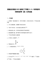 西南名校联盟2025届高三下学期3+3+3高考备考诊断性联考（四）化学试题（含答案解析）