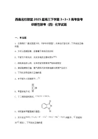 西南名校联盟2025届高三下学期3+3+3高考备考诊断性联考(四)化学试题(含答案解析)