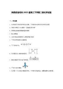 陕西省宝鸡市2025届高三下学期二模化学试题（含答案解析）