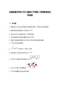 山西省部分学校2025届高三下学期5月押题考试化学试题（含答案解析）