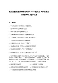 黑龙江省哈尔滨市第三中学2025届高三下学期第三次模拟考试 化学试卷（含答案解析）