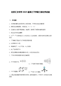 北京汇文中学2025届高三下学期三模化学试题（含答案解析）