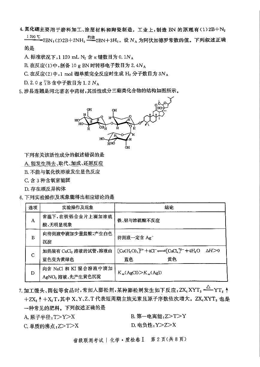 河北省省级联考2025届高三上学期1月期末考试化学试卷+答案第2页