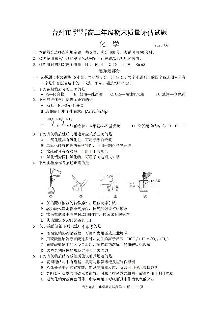 浙江台州市2024-2025学年高二下学期6月期末化学试卷+答案第1页