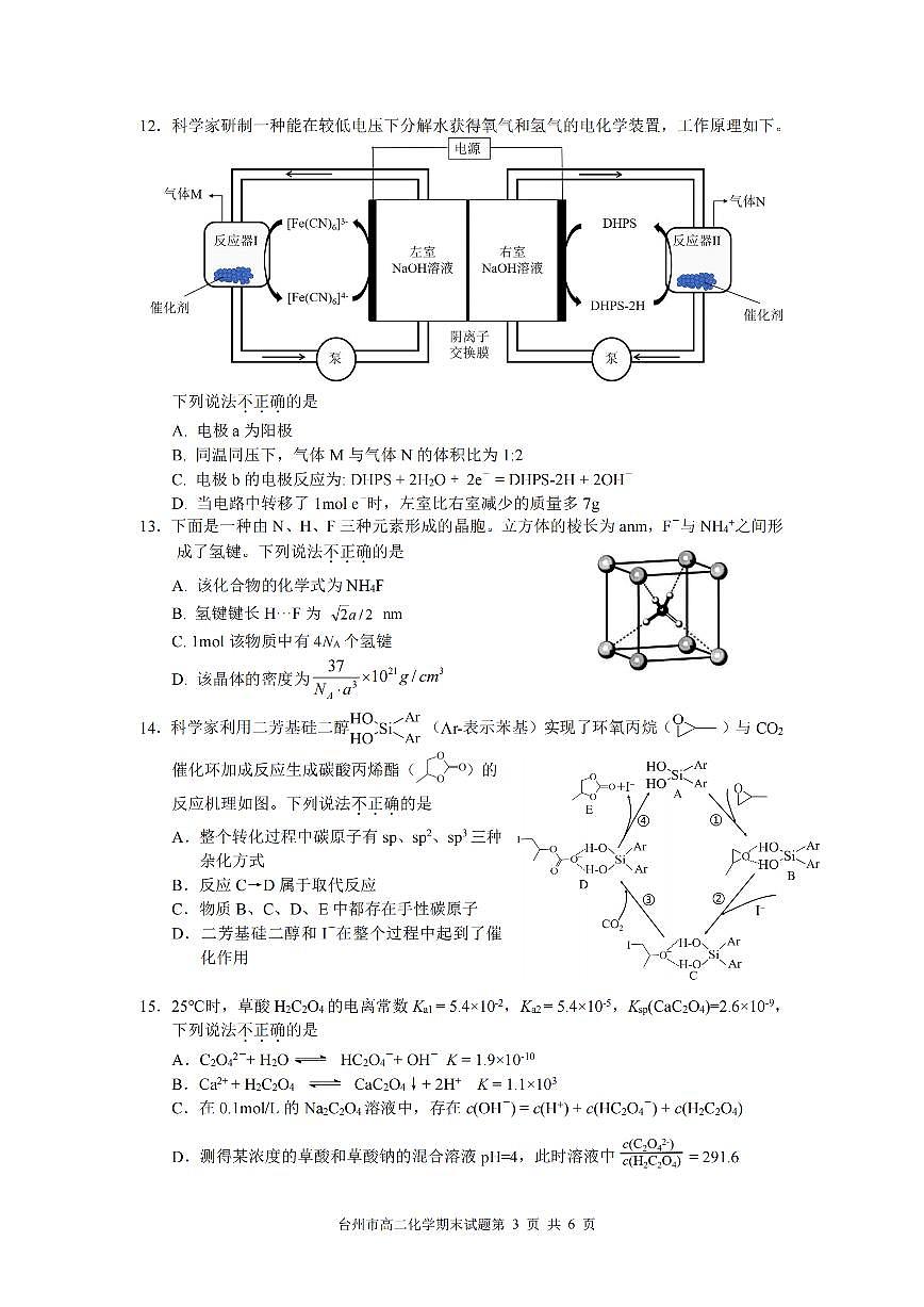 浙江台州市2024-2025学年高二下学期6月期末化学试卷+答案第3页