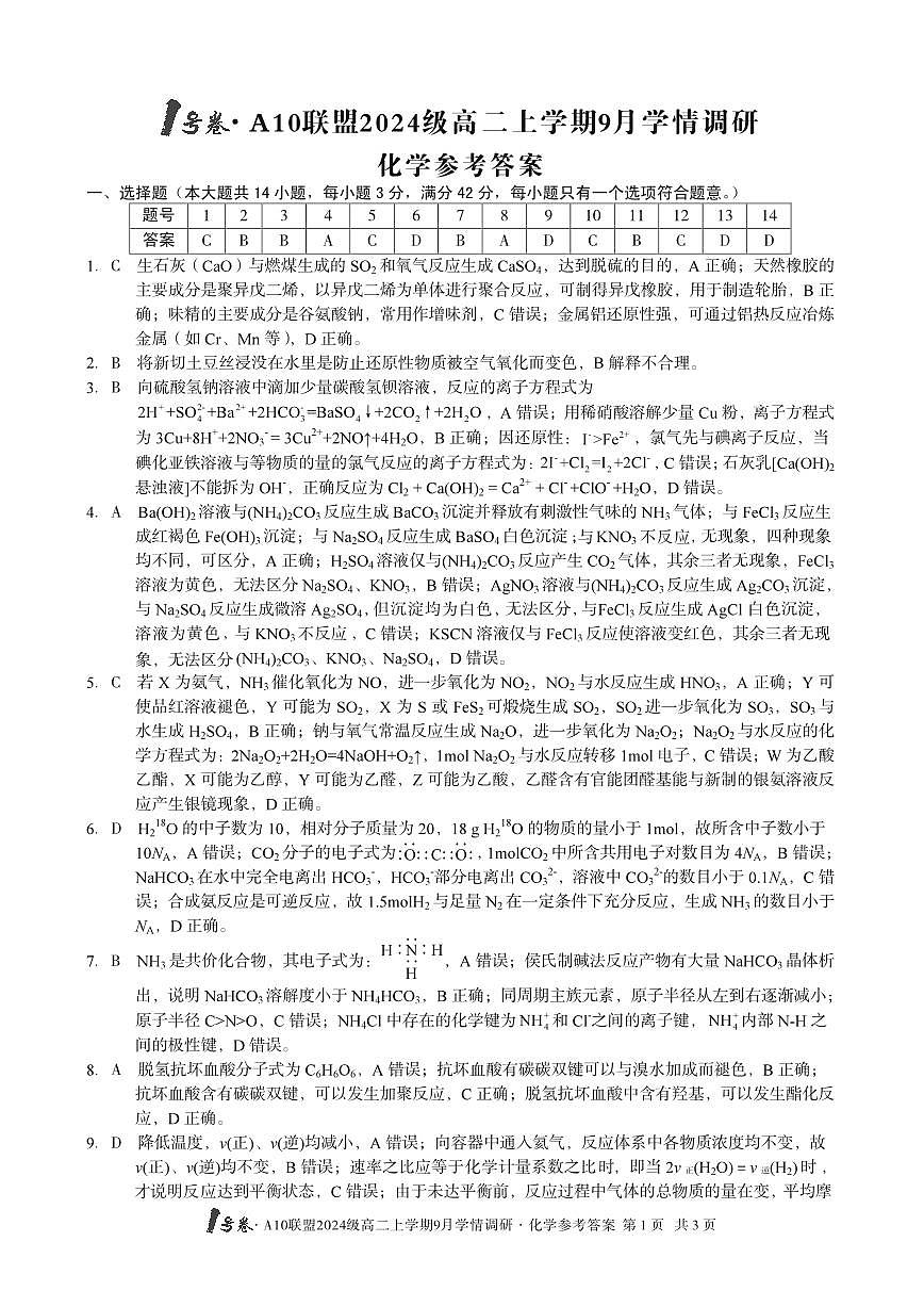 (化学)1号卷·A10联盟2024级高二上学期9月学情调研化学答案第1页