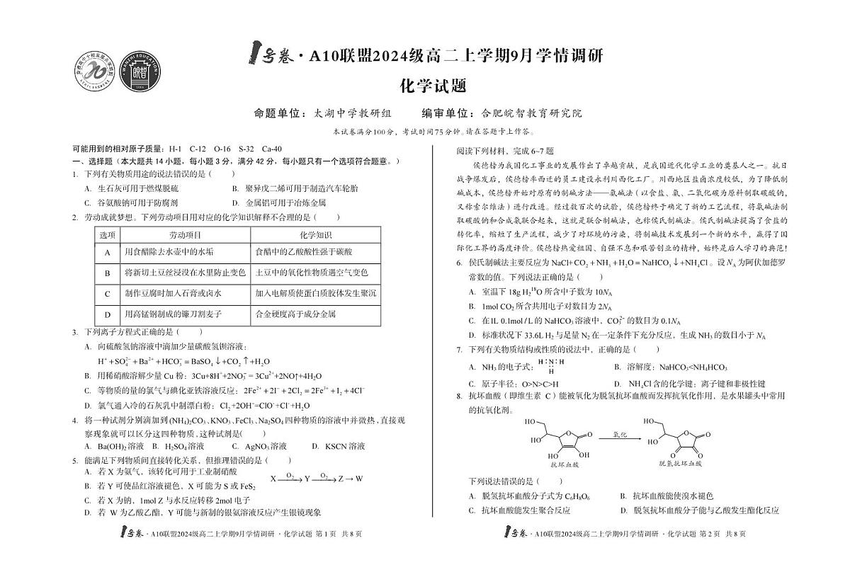 【8开】1号卷·A10联盟2024级高二上学期9月学情调研化学第1页