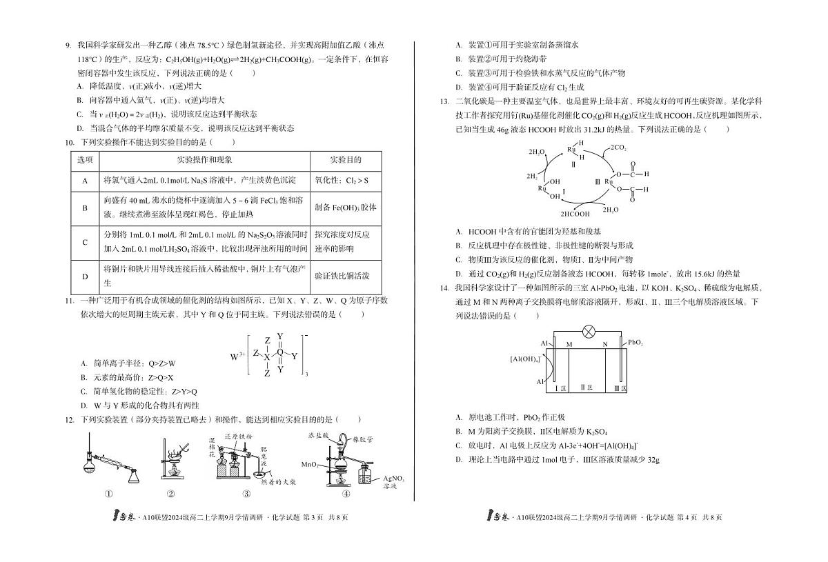 【8开】1号卷·A10联盟2024级高二上学期9月学情调研化学第2页